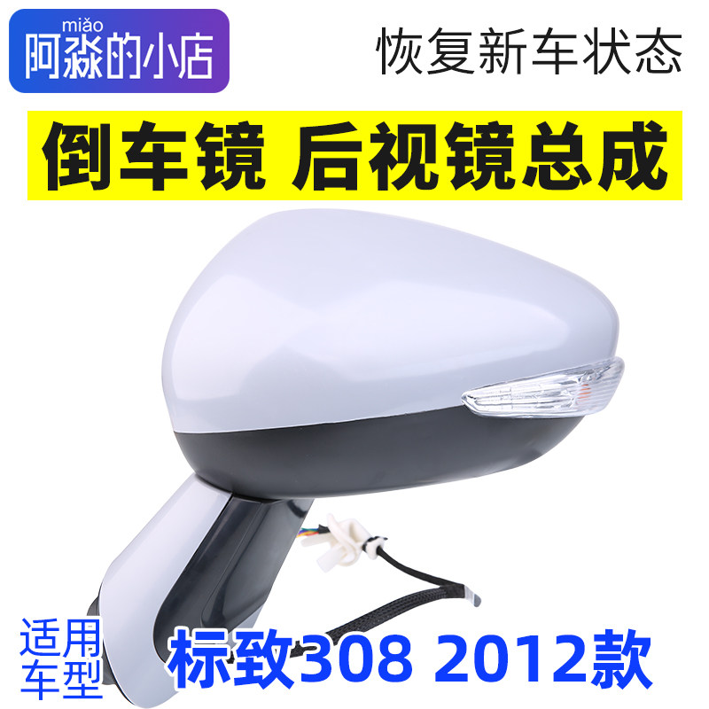 标志308后视镜倒车镜总成