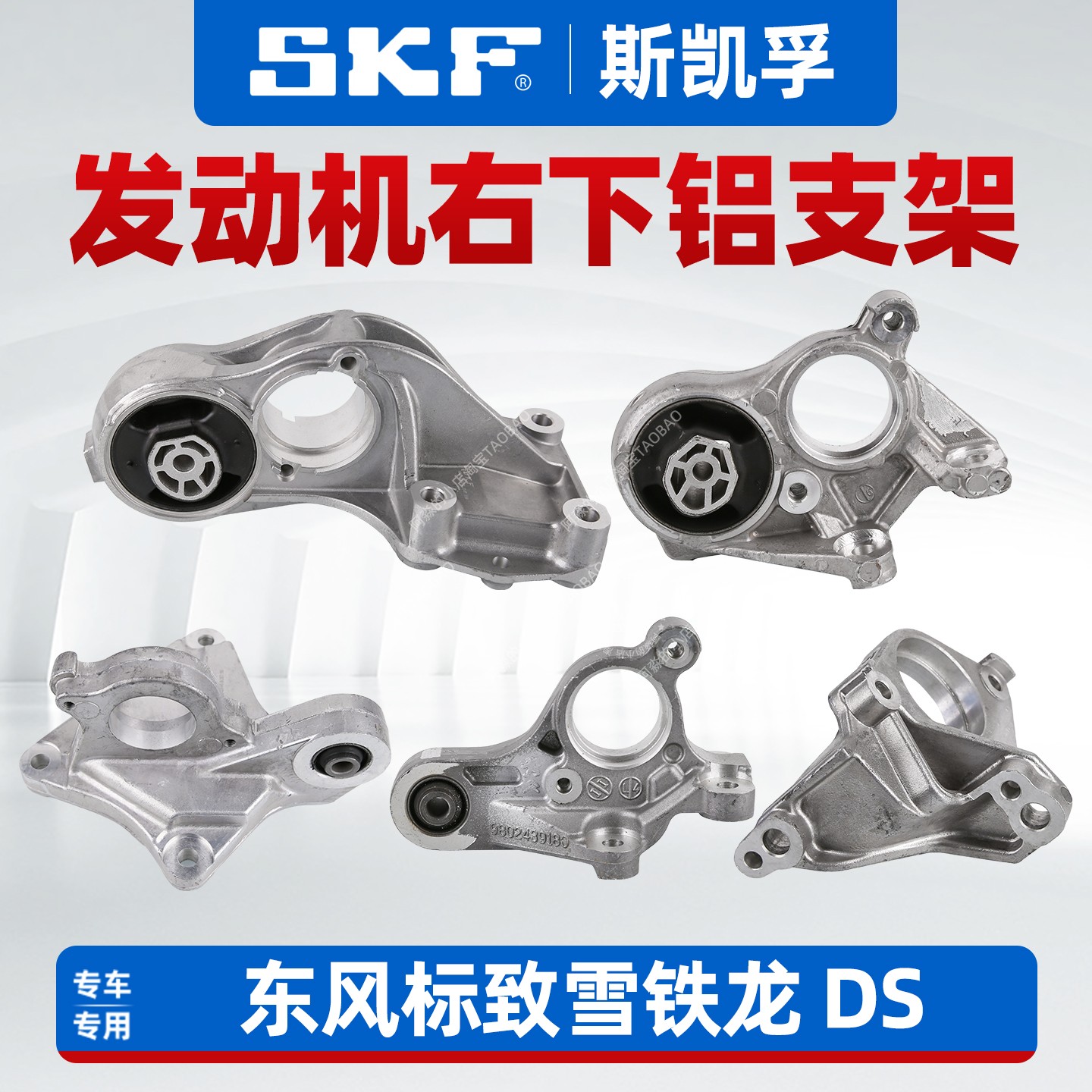 SKF适配DS标致308 408爱丽舍C4世嘉C4L C3XR发动机右下铝支架5008