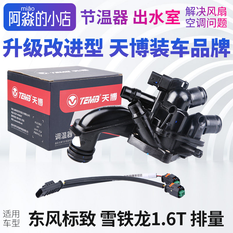 天博正品308S标致3008标志408 2008 308节温器总成电子节温器1.6T