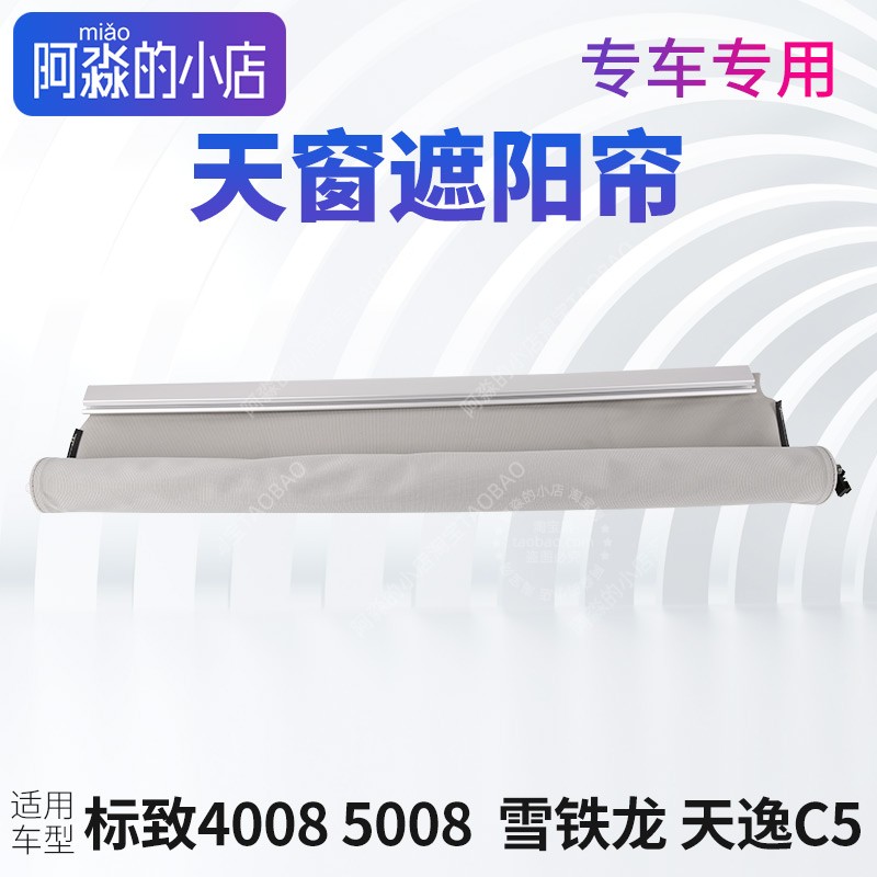 标致4008标志5008天窗遮阳帘雪铁龙天逸C5天窗遮阳布挡阳板卷帘布