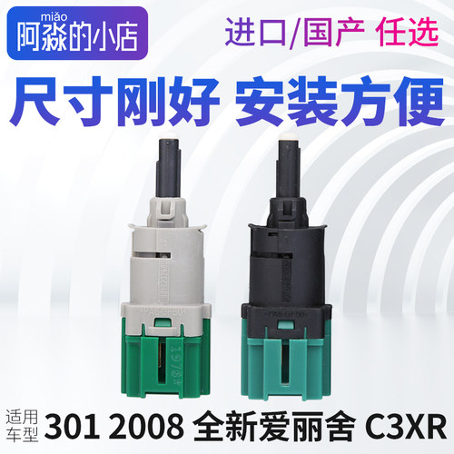 3012008爱丽舍C3XR刹车灯开关