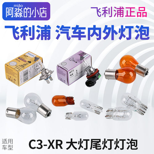 C3XR飞利浦汽车大灯灯泡