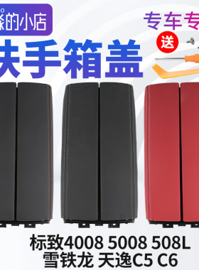 标致4008扶手箱雪铁龙天逸C5扶手箱C6扶手箱盖标志5008储物盒盖子