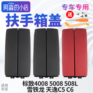 标致4008扶手箱雪铁龙天逸C5扶手箱C6扶手箱盖标志5008储物盒盖子