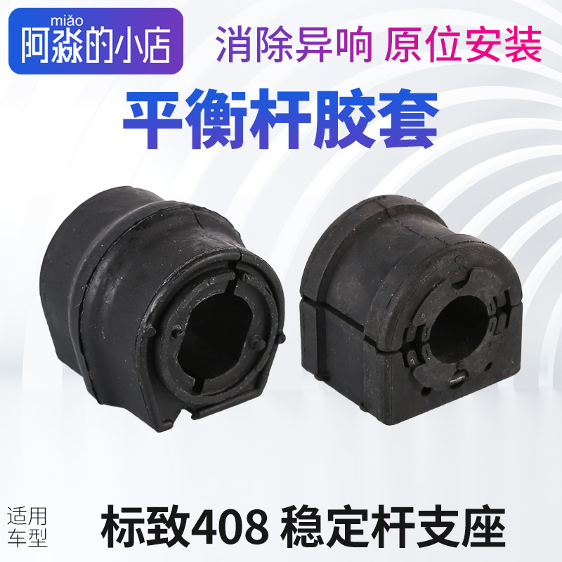 标志408平衡杆胶套稳定杆支座