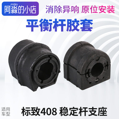 标志408平衡杆胶套稳定杆支座