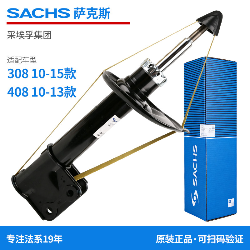 萨克斯SACHS 标致408 308前减震器后避震器减振原装正品带防伪
