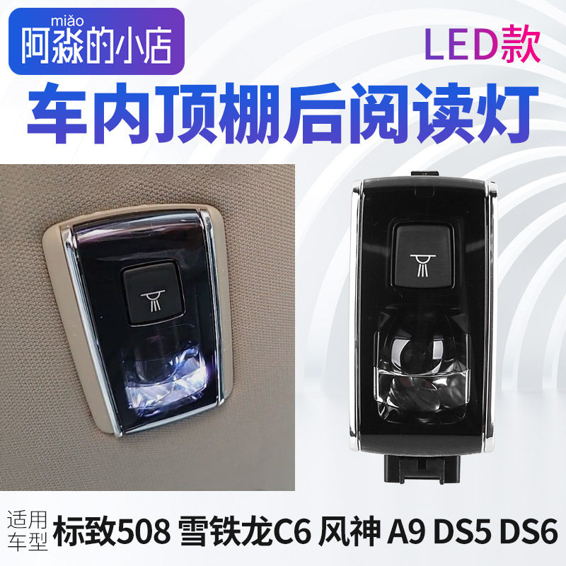 标致508雪铁龙C6阅读灯风神A9室内顶灯DS5 6后排照明内视灯顶棚灯