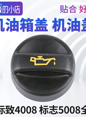 50084008机油盖发动机机油箱盖