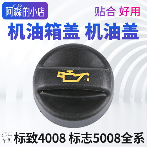 50084008机油盖发动机机油箱盖