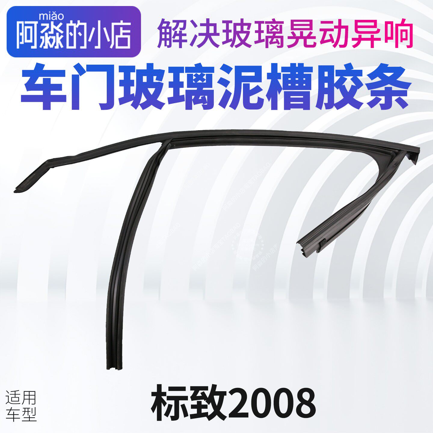 适配标致2008车门车窗玻璃泥槽胶条主驾驶玻璃绒槽密封胶条不晃动