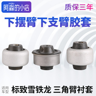 适配标致408世嘉C4L三角臂衬套206 308凯旋307下支臂摆臂胶套 207