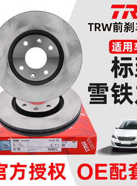 TRW/天合307308世嘉前刹车盘