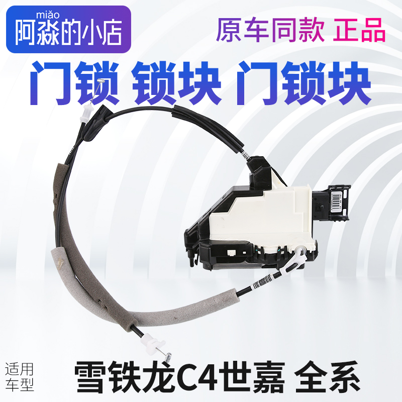 雪铁龙C4世嘉门锁锁块车门锁