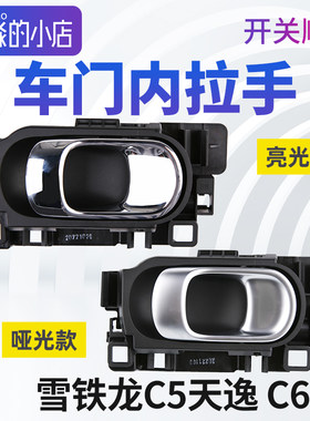 雪铁龙C5天逸C6车门内拉手