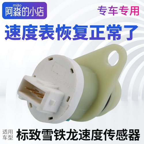 适配雪铁龙汽车车速传感器