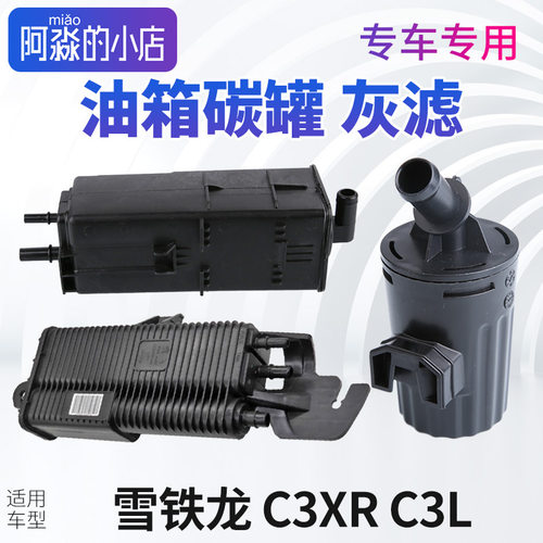 雪铁龙C3XR碳罐C3XR灰滤油箱碳罐总成 C3L发动机灰滤活性炭罐灰滤