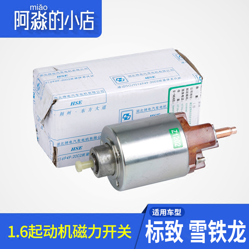 标志雪铁龙起动机磁力开关