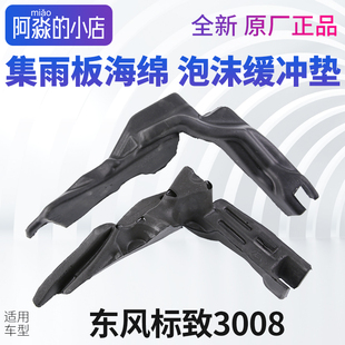 标致3008集雨板海绵标志3008泡沫缓冲垫发动机机舱隔音棉机盖垫