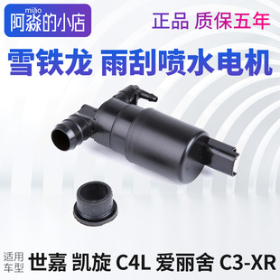C4L新爱丽舍C3XR喷水电机玻璃水雨刷雨刮电机 雪铁龙C6凯旋C4世嘉
