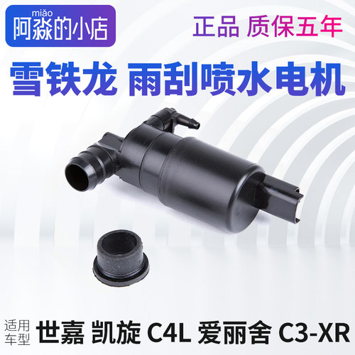 雪铁龙C5世嘉C4L喷水电机