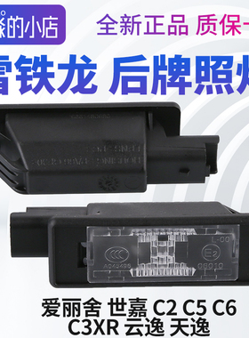 雪铁龙C2凯旋C4世嘉C3XR爱丽舍C5天逸C4云逸C6牌照灯后牌照灯总成