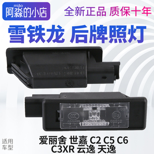 雪铁龙C2凯旋C4世嘉C3XR爱丽舍C5天逸C4云逸C6牌照灯后牌照灯总成
