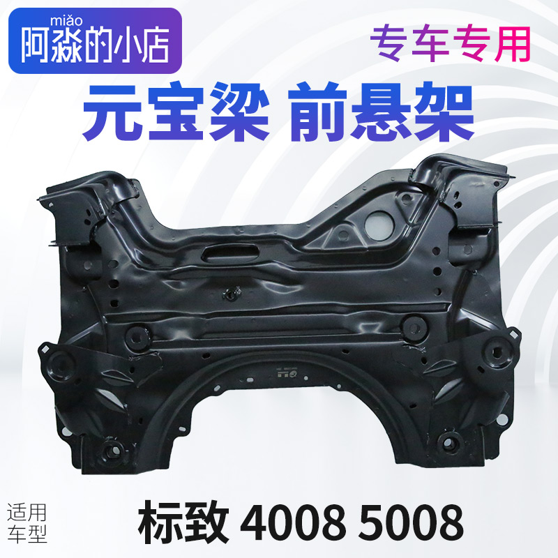 适配东风标致4008前桥总成标志5008元宝梁总成支撑梁前悬架梁总成
