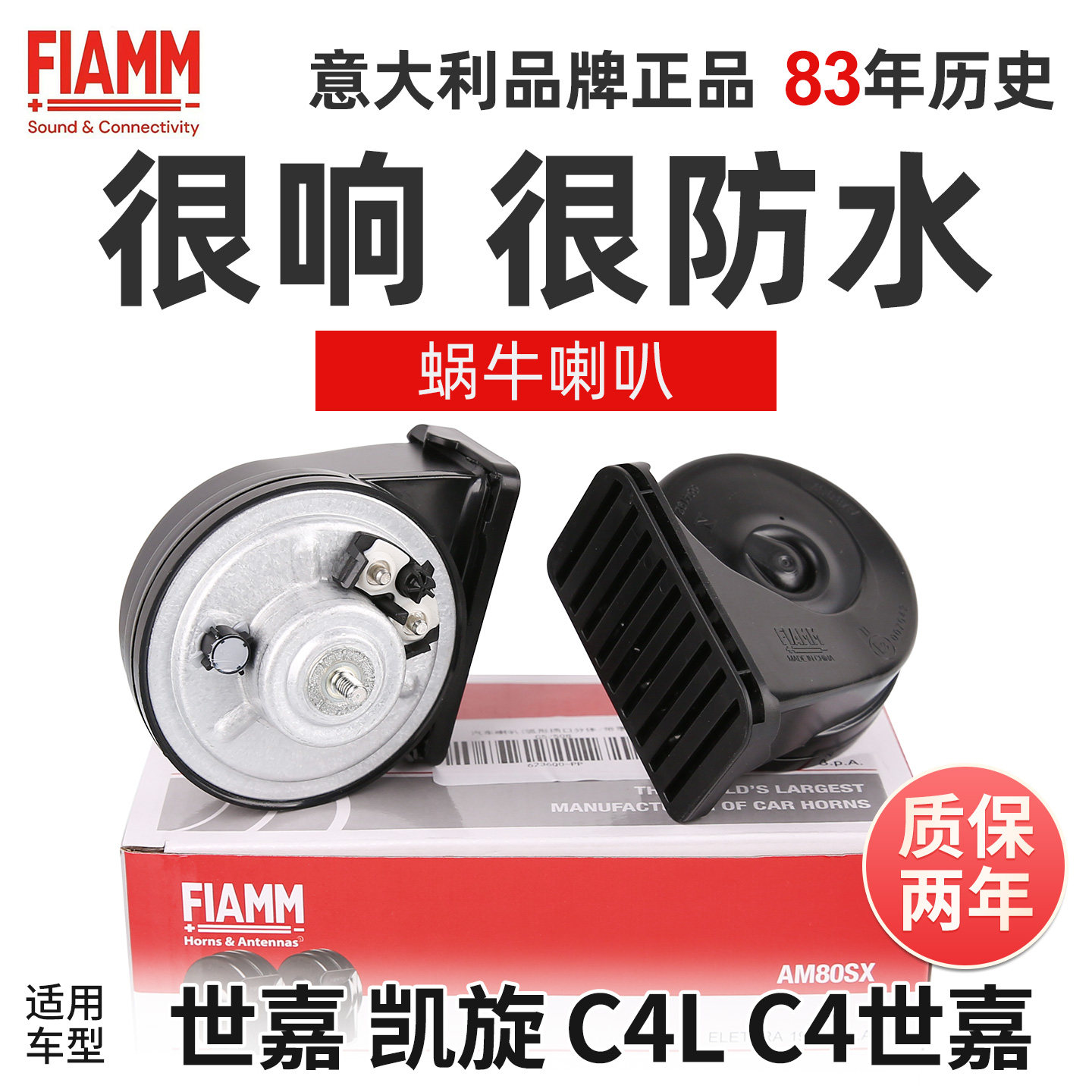 菲亚姆原厂蜗牛喇叭C4L 世嘉喇叭 C4世嘉 凯旋原车高低音汽车喇叭