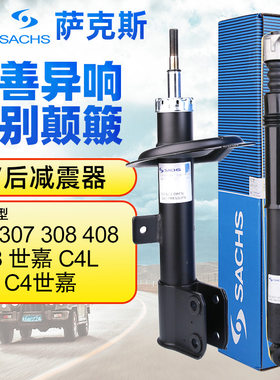 萨克斯标致307世嘉标志408前避震器308避震器C4L凯旋3008后减振器
