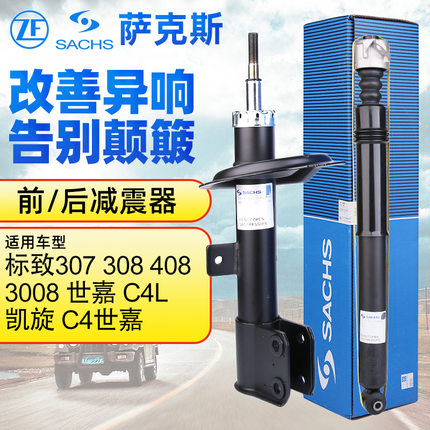 萨克斯标致307世嘉标志408前减震器308避震器C4L凯旋3008后减振器