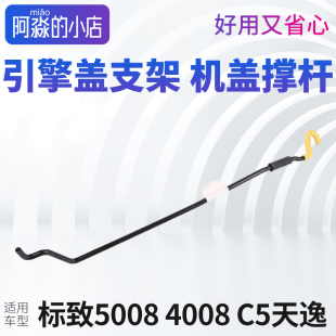 标致5008标志4008雪铁龙C5天逸机盖撑杆引擎盖支架前盖支撑杆卡扣