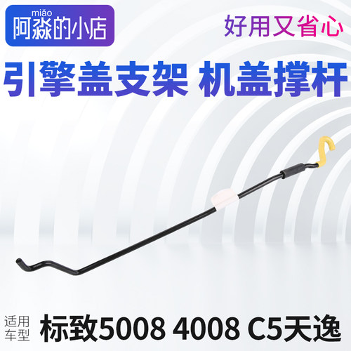 5008标志4008C5天逸机盖撑杆