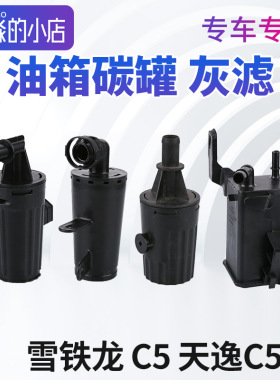 雪铁龙C5碳罐天逸C5灰滤油箱碳罐总成发动机灰滤C5天逸活性炭国六