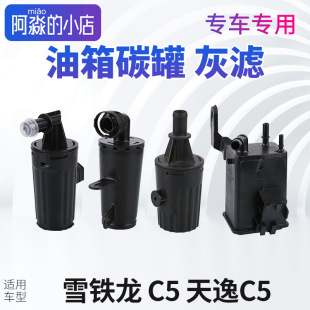 雪铁龙C5碳罐天逸C5灰滤油箱碳罐总成发动机灰滤C5天逸活性炭国六