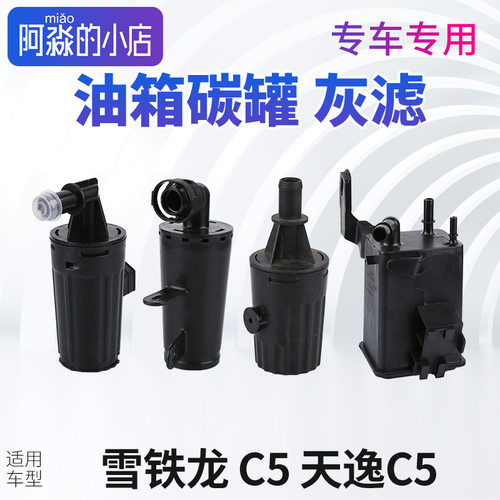 雪铁龙C5碳罐天逸C5灰滤油箱碳罐总成发动机灰滤C5天逸活性炭国六