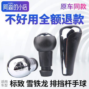 适配标致307凯旋206世嘉207爱丽舍换挡手球挂挡杆手柄档位挡把头