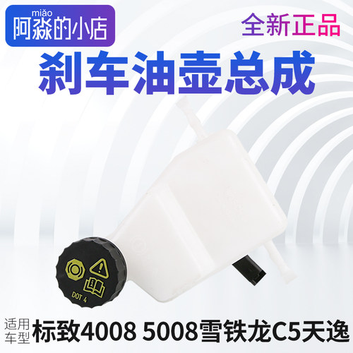 40085008C5天逸刹车油壶