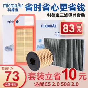科德宝标致508雪铁龙C5机油滤芯空气滤芯空调滤芯空滤三滤套装 2.0