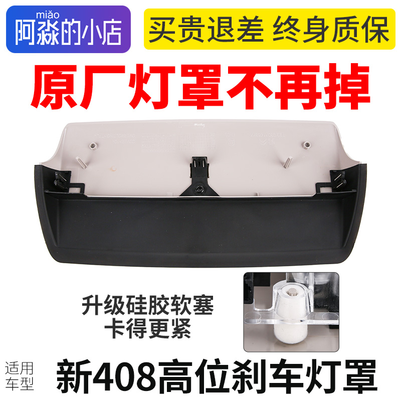 适配标致新408高位刹车灯盖板原厂不掉落志408后刹车灯罩盖尾灯罩
