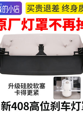 适配标致新408高位刹车灯盖板原厂不掉落志408后刹车灯罩盖尾灯罩