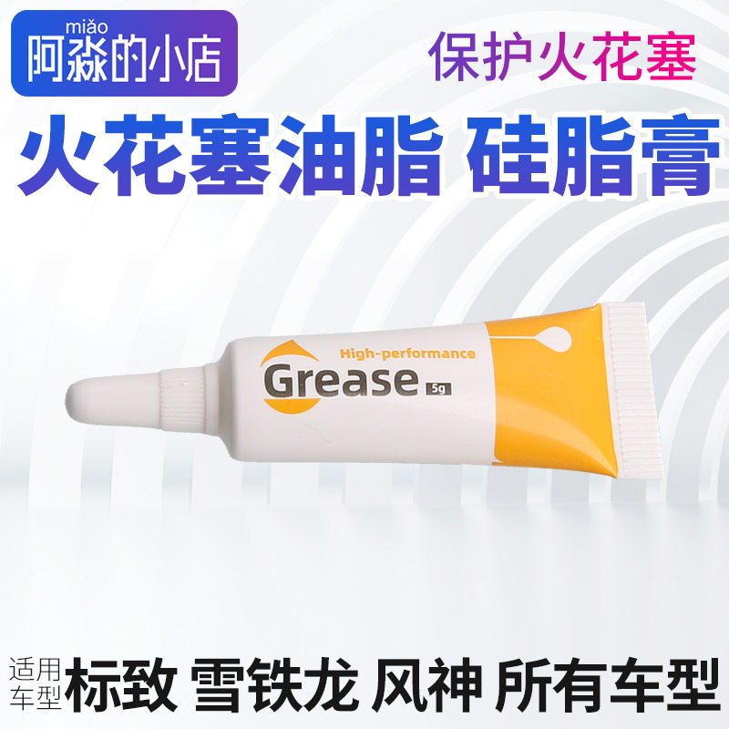 火花塞绝缘硅脂润滑脂图片