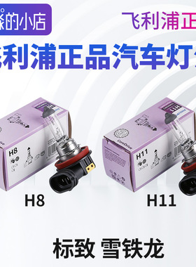 适配408标致307雪铁龙凯旋世嘉C2雾灯H8防雾灯泡H11汽车配件正品
