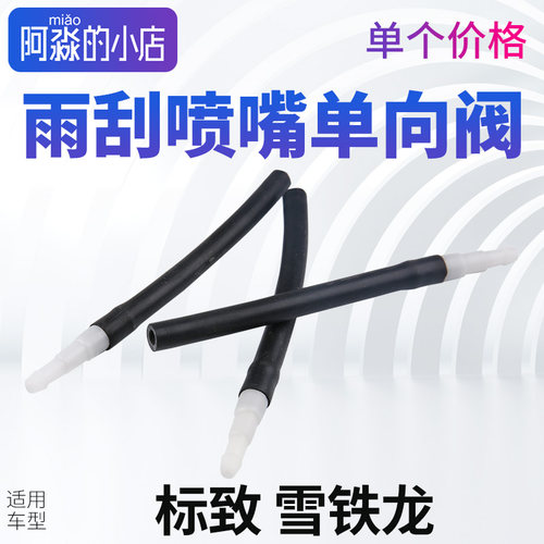 标志雪铁龙雨刮喷水接头单向阀