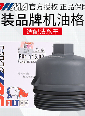 适配标志307爱丽舍207 408富康308世嘉206机油格盖C2机滤盖索菲玛