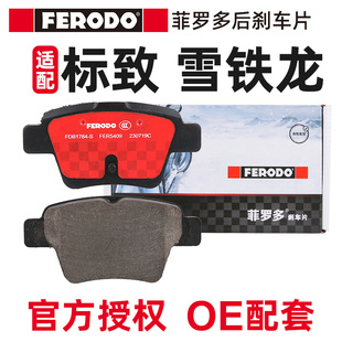 菲罗多适配标致307雪铁龙世嘉408后刹车片 标志308后轮杀车片陶瓷