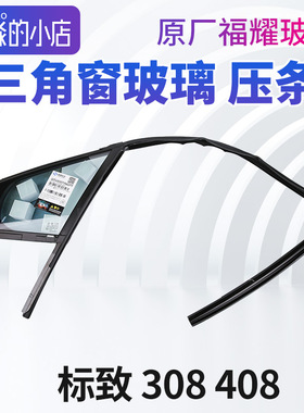 适配标致308玻璃压条408车窗密封条2008世嘉C4L前三角玻璃泥槽