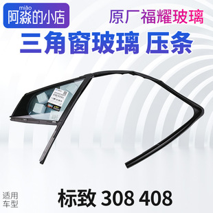 适配标致308玻璃压条标志408车窗密封条前三角玻璃车窗密封条泥槽