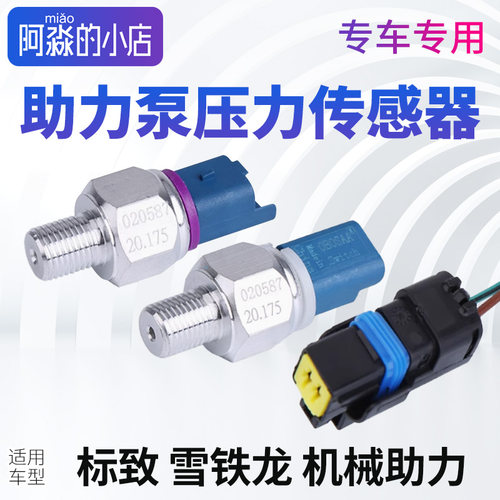 雪铁龙世嘉助力泵传感器世嘉发动机压力方向机高压油管开关油压阀