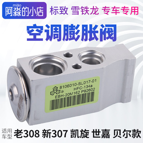 标志308307世嘉凯旋空调膨胀阀